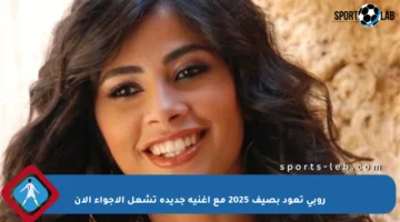 روبي تعود بصيف 2025 مع أغنية جديدة تشعل الأجواء الآن